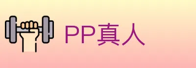PP真人 Logo